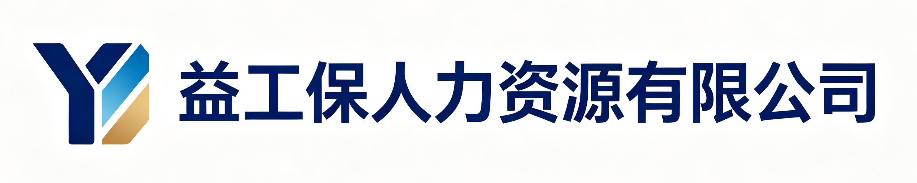 益工保人力资源和林格尔站